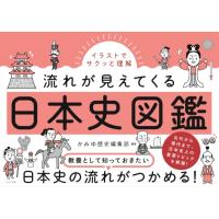 【取寄品】【取寄時、納期１〜2週間】イラストでサクッと理解流れが見えてくる日本史図鑑 | エイブルマートヤフー店