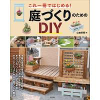 【取寄品】【取寄時、納期１〜2週間】これ一冊ではじめる！庭づくりのためのＤＩＹ | エイブルマートヤフー店