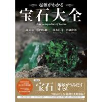 【取寄品】【取寄時、納期10日〜3週間】起源がわかる宝石大全【ネコポスは送料無料】 | エイブルマートヤフー店