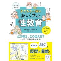 【取寄品】【取寄時、納期１〜2週間】子どもと一緒に楽しく学ぶ性教育 | エイブルマートヤフー店