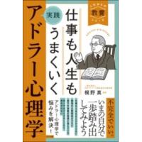 【取寄品】【取寄時、納期１〜2週間】仕事も人生もうまくいく　実践 アドラー心理学 | エイブルマートヤフー店