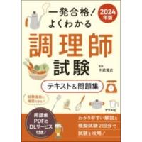 【取寄品】【取寄時、納期10日〜3週間】2024年版 一発合格！よくわかる調理師試験テキスト＆問題集【ネコポス不可・宅配便のみ可】 | エイブルマートヤフー店