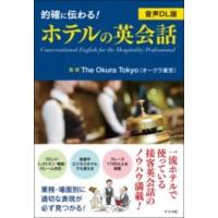 【取寄品】【取寄時、納期１〜2週間】音声DL版　的確に伝わる！ホテルの英会話 | エイブルマートヤフー店