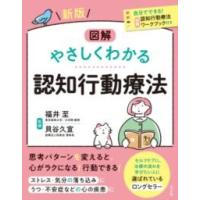 【取寄品】【取寄時、納期１〜2週間】新版　図解　やさしくわかる認知行動療法 | エイブルマートヤフー店