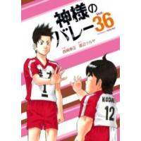 【取寄品】【取寄時、納期1〜3週間】神様のバレー　３６ | エイブルマートヤフー店