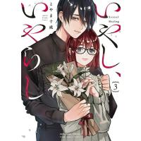 【取寄品】【取寄時、納期1〜3週間】いやし、いやらし　３ | エイブルマートヤフー店