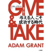 【取寄品】【取寄時、納期1〜3週間】ＧＩＶＥ　＆　ＴＡＫＥ　「与える人」こそ成功する時代【ネコポス不可・宅配便のみ可】 | エイブルマートヤフー店