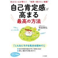 【取寄品】【取寄時、納期1〜3週間】文庫　自己肯定感が高まる最高の方法 | エイブルマートヤフー店