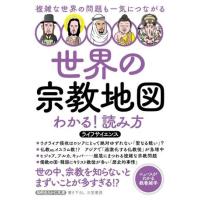 【取寄品】【取寄時、納期1〜3週間】文庫　世界の宗教地図　わかる！読み方 | エイブルマートヤフー店