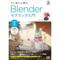 【取寄品】【取寄時、納期1〜3週間】ていねいに学ぶ BLENDER モデリング入門［BLENDER【ネコポスは送料無料】 | エイブルマートヤフー店