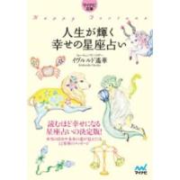 【取寄品】【取寄時、納期1〜3週間】【マイナビ文庫】人生が輝く幸せの星座占い | エイブルマートヤフー店