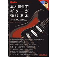 楽譜 ギター・マガジン　耳と感性でギターが弾ける本　ＣＤ付【ネコポスは送料無料】 | エイブルマートヤフー店