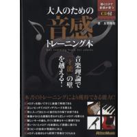 大人のための音感トレーニング本　ＣＤ付【ネコポス不可・宅配便のみ可】 | エイブルマートヤフー店