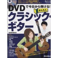 楽譜 ＤＶＤで今日から弾ける！かんたんクラシック・ギター　ＤＶＤ付 | エイブルマートヤフー店