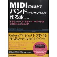 ＭＩＤＩ打ち込みでバンド・アンサンブルを作る本【ネコポスは送料無料】 | エイブルマートヤフー店