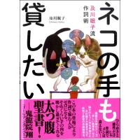 ネコの手も貸したい 及川眠子流作詞術 | エイブルマートヤフー店