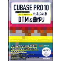 ＣＵＢＡＳＥ ＰＲＯ １０ではじめるＤＴＭ＆曲作り【ネコポス不可・宅配便のみ可】 | エイブルマートヤフー店