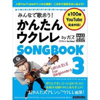 楽譜 みんなで歌おう！かんたんウクレレＳＯＮＧＢＯＯＫ３ ｂｙ ガズ | エイブルマートヤフー店