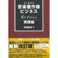 よくわかる音楽著作権ビジネス 実践編 ６ｔｈ Ｅｄｉｔｉｏｎ【ネコポス不可・宅配便のみ可】 | エイブルマートヤフー店