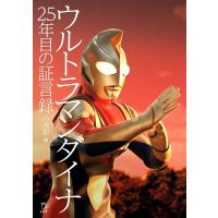 【取寄品】ウルトラマンダイナ ２５年目の証言録【ネコポスは送料無料】 | エイブルマートヤフー店