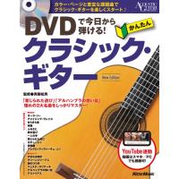 楽譜 【取寄品】ＤＶＤで今日から弾ける！かんたんクラシック・ギター Ｎｅｗ Ｅｄｉｔｉｏｎ | エイブルマートヤフー店