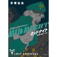 ミッドナイト ロストエピソード【ネコポス不可・宅配便のみ可】【沖縄・離島以外送料無料】 | エイブルマートヤフー店