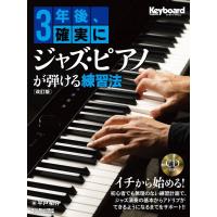 楽譜 【取寄品】３年後、確実にジャズ・ピアノが弾ける練習法【改訂版】【ネコポスは送料無料】 | エイブルマートヤフー店