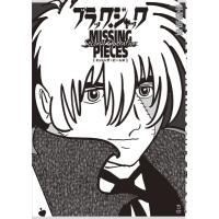 【取寄品】ブラック・ジャック ミッシング・ピーシズ SECOND OPERATION【沖縄・離島以外送料無料】 | エイブルマートヤフー店