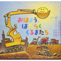 【取寄品】【取寄時、納期10日〜3週間】おはよう、はたらくくるまたち【ネコポス不可・宅配便のみ可】 | エイブルマートヤフー店