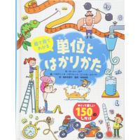 【取寄品】【取寄時、納期10日〜3週間】絵で見てわかる　単位とはかりかた【ネコポス不可・宅配便のみ可】 | エイブルマートヤフー店