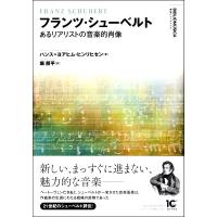 【取寄時、納期10日〜2週間】フランツ・シューベルト　あるリアリストの音楽的肖像【ネコポスは送料無料】 | エイブルマートヤフー店