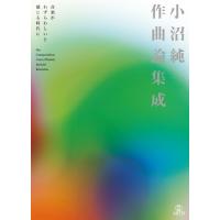 【取寄時、納期10日〜2週間】小沼純一作曲論集成 音楽がわずらわしいと感じる時代に【ネコポス不可・宅配便のみ可】【沖縄・離島以外送料無料】 | エイブルマートヤフー店