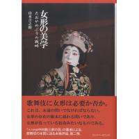 【取寄品】【取寄時、納期1週間〜10日】女形の美学　たおやめぶりの戦略　山本吉之助／著【ネコポスは送料無料】 | エイブルマートヤフー店
