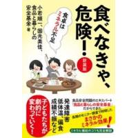 【取寄時、納期1〜3週間】食べなきゃ、危険！　【新装版】 | エイブルマートヤフー店
