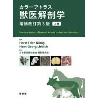 【取寄品】【取寄時、納期1〜3週間】カラーアトラス獣医解剖学 増補改訂第３版 上巻【沖縄・離島以外送料無料】 | エイブルマートヤフー店