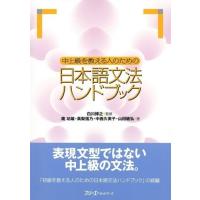 【取寄品】【取寄時、納期1〜3週間】中上級を教える人のための日本語文法ハンドブック【ネコポス不可・宅配便のみ可】 | エイブルマートヤフー店