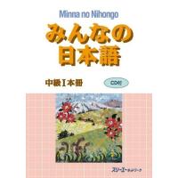【取寄品】【取寄時、納期1〜3週間】みんなの日本語 中級1 本冊【ネコポスは送料無料】 | エイブルマートヤフー店