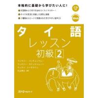 【取寄品】【取寄時、納期1〜3週間】タイ語レッスン初級 2【ネコポスは送料無料】 | エイブルマートヤフー店