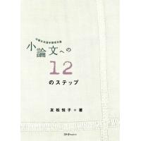 【取寄品】【取寄時、納期1〜3週間】小論文への１２のステップ | エイブルマートヤフー店