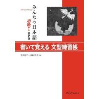 【取寄品】【取寄時、納期1〜3週間】みんなの日本語 初級1 第2版 書いて覚える文型練習帳 | エイブルマートヤフー店