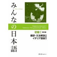 【取寄品】【取寄時、納期1〜3週間】みんなの日本語 初級1 第2版翻訳・文法解説 イタリア語版【ネコポスは送料無料】 | エイブルマートヤフー店