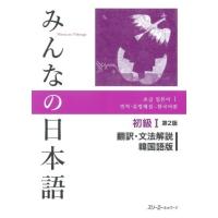 【取寄品】【取寄時、納期1〜3週間】みんなの日本語 初級1 第2版 翻訳文法解説韓国語【ネコポスは送料無料】 | エイブルマートヤフー店