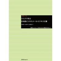 【取寄品】【取寄時、納期1〜3週間】タスクで学ぶ日本語ビジネスメール・ビジネス文書 | エイブルマートヤフー店