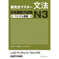 【取寄品】【取寄時、納期1〜3週間】新完全マスター文法　日本語能力試験N3ベトナム語版 | エイブルマートヤフー店