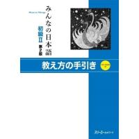 【取寄品】【取寄時、納期1〜3週間】みんなの日本語 初級2 第2版 教え方の手引き【ネコポスは送料無料】 | エイブルマートヤフー店