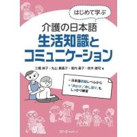 【取寄品】【取寄時、納期1〜3週間】はじめて学ぶ介護の日本語 生活知識とコミュニケーション | エイブルマートヤフー店