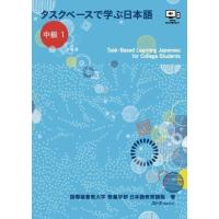 【取寄品】【取寄時、納期1〜3週間】タスクベースで学ぶ日本語　中級１-Task-Based Learning Japanese for College Students【ネコポスは送料無料】 | エイブルマートヤフー店