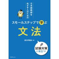 【取寄品】【取寄時、納期1〜3週間】日本語教師をめざす人のためのスモールステップで学ぶ　文法【ネコポスは送料無料】 | エイブルマートヤフー店