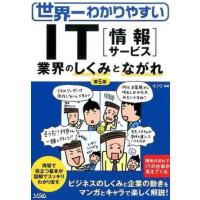 【取寄品】【取寄時、納期1〜3週間】世界一わかりやすいＩＴ「情報サ−ビス」業界のしくみとながれ | エイブルマートヤフー店