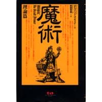 【取寄品】【取寄時、納期10日〜2週間】魔術「理論篇」 | エイブルマートヤフー店